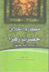 مکارم اخلاق حضرت زهرا (س)