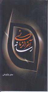 رسانه آخرالزمانی