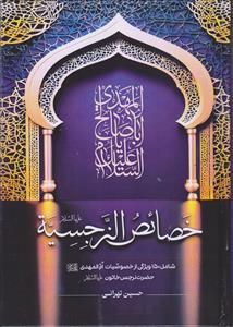 # خصائص النرجسیه ـ شامل 150 ویژگی از خصوصیات ام المهدی حضرت نرجس خاتون (علیها سلام)