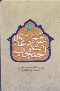شرح دعای احتجاب