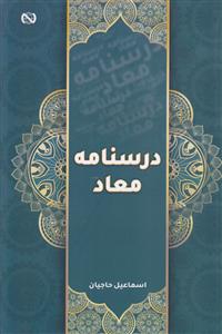 درسنامه معاد