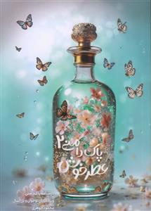 عطر خوش پاکدامنی ـ 2 جلدی