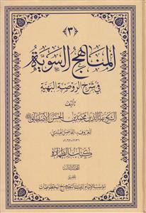 # المناهج السویه فی شرح الروضه البهیه ـ جلد 3 (کتاب الطهاره)