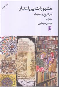 مشهورات بی اعتبار در تاریخ و حدیث (دفتر اول)