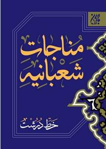 مناجات شعبانیه