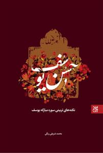 حسن یوسف ـ نکته های تربیتی سوره مبارکه یوسف