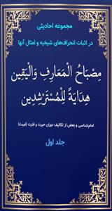 # مصباح المعارف و الیقین هدایه للمسترشدین ـ  مجموعه احادیثی در اثبات انحراف های شیخیه و امثال آنها (جلد 1)