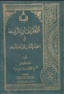 اعلام الهادیه الرفیعه فی اعتبار الکتب الاربعه المنیعه