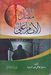 مقتل الامام علی (ع)