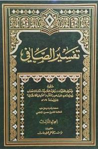 تفسیر الصافی ـ 3 مجلد