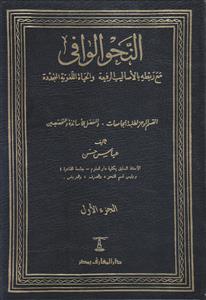 النحو الوافی - 4 مجلد