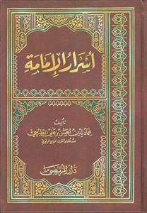 اسرار الامامه