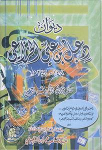 دیوان دعبل بن علی الخزاعی
