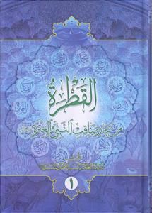 القطره من بحار مناقب النبی و العتره ـ 2 مجلد