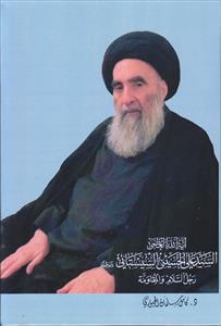 آیه الله العظمی السید علی الحسینی السیستانی (دام ظله) ـ 5 مجلد