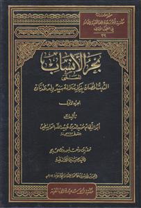 بحر الانساب المسمی الثبت المصان بذکر سلاله سید ولد عدنان ـ 3 مجلد