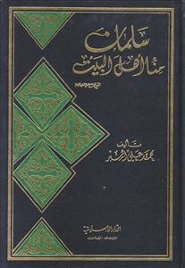 سلمان منا اهل البیت
