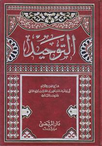 التوحید