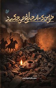 خونی که از چراغ می چکید ـ رمان دوران حیات احمد بن موسی الکاظم (شاهچراغ)