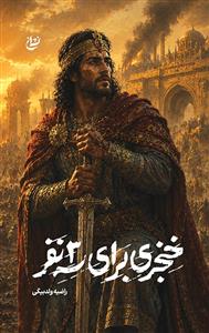 خنجری برای سه نفر ـ رمان تاریخی