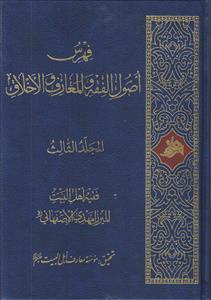 فهرس اصول الفقه و المعارف و الاخلاق ـ 3 جلدی