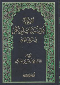 اضواء علی تمنیات ابی بکر فی مرض موته