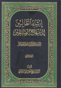 ارشاد الطالبین الی منهاج الصالحین ـ الاجتهاد و التقلید و الطهاره