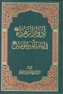 ادوار الزهرا فی امامه امیرالمومنین (ع)