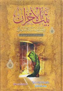 بیت الاحزان فی مصائب سیده النسوان (س)