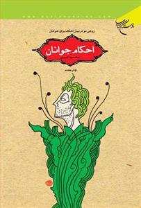 احكام جوانان روشی نو در بیان احكام جوانان