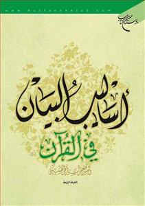 اسالیب البیان فی القرآن