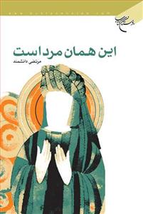 این همان مرد است