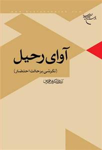 آوای رحیل ـ نگرشی بر حالت احتضار