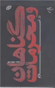 گناهان و محرمات در اسلام