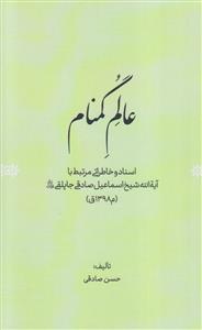 عالم گمنام ـ اسناد و خاطراتی مرتبط با آیه الله شیخ اسماعیل صادقی جاپلقی