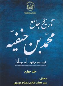 تاریخ جامع محمد بن حنفیه ـ فرزند محبوب امیرمومنان (ع) ـ دوره 4 جلدی