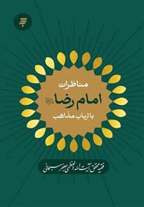 مناظرات امام رضا با ارباب مذاهب