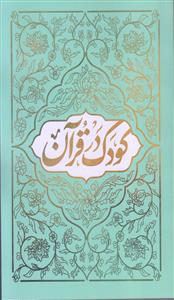 کودک در قرآن ـ برگرفته از هفت تفسیر معتبر شیعه