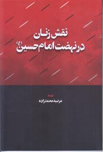 نقش زنان در نهضت امام حسین (ع)