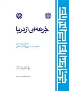 جرعه ای از دریا ج 5 - مقالات و مباحث شخصیت شناسی و کتابشناسی