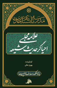 مدرسه تابستانه حدیث ـ علامه مجلسی احیاگر حدیث شیعه