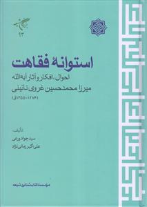 استوانه فقاهت ـ احوال افکار و آثار آیه الله میرزا محمد حسین غروی نائینی