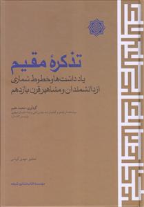 تذکره مقیم ـ یادداشت ها و خطوط شماری از دانشمندان و مشاهیر قرن یازدهم