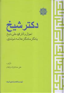 دکتر شیخ ـ احوال و آثار محمد علی شیخ، یادگار ماندگار علامه شوشتری