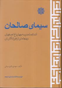 سیمای صالحان ـ آشنایی با مدرسه چهارباغ اصفهان و پنجاه تن از فرزانگان آن