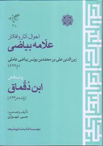 احوال آثار و افکار علامه بیاضی