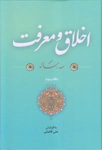 اخلاق و معرفت ـ شش رساله (2 جلدی)