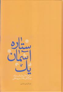 یک آسمان ستاره ـ شرح حال علمای میانه و شهدای طلاب و روحانی