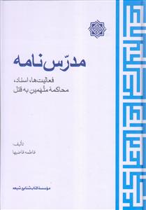 مدرس نامه ـ فعالیت ها، اسناد، محاکمه متهمین به قتل