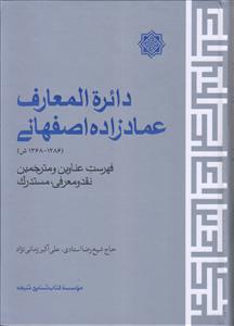 دائره المعارف عمادزاده اصفهانی